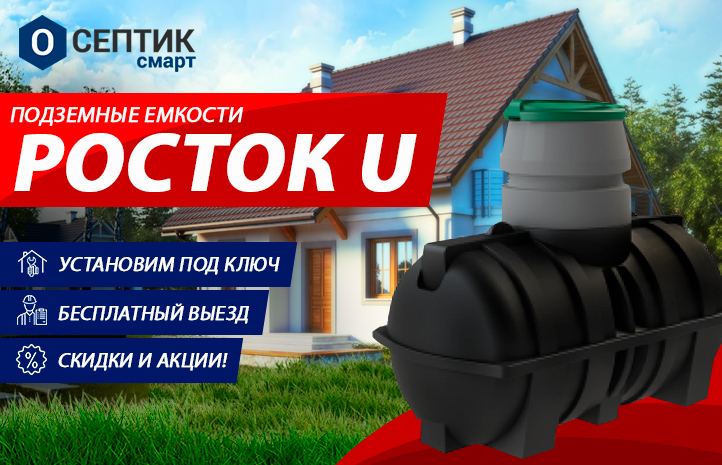 Емкость Росток U